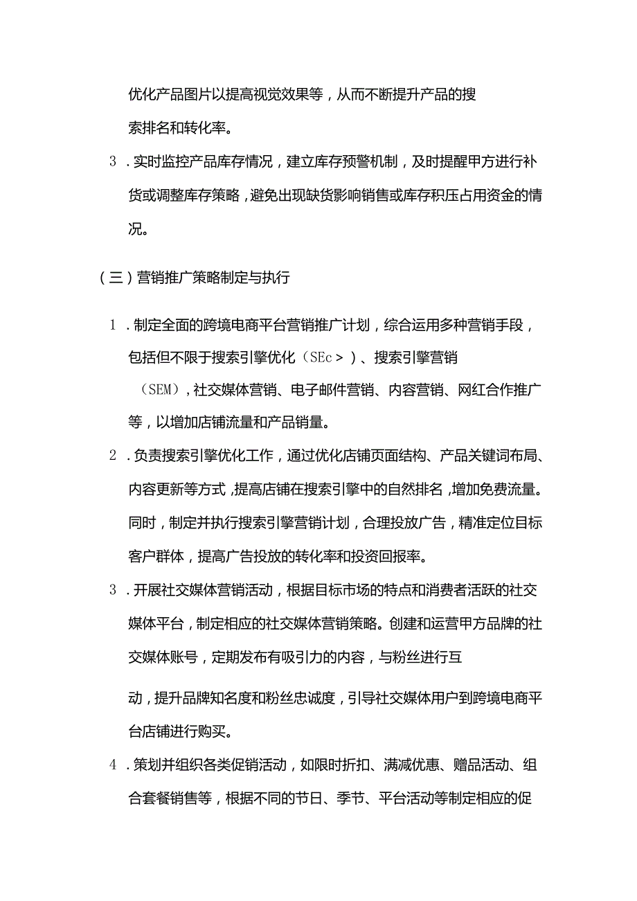 跨境电商代理运营合同.docx_第3页
