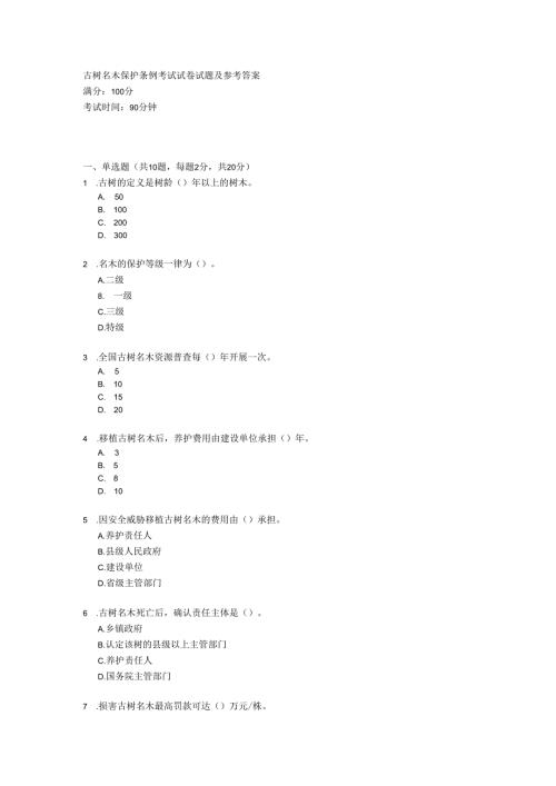 古树名木保护条例考试试卷试题及参考答案.docx