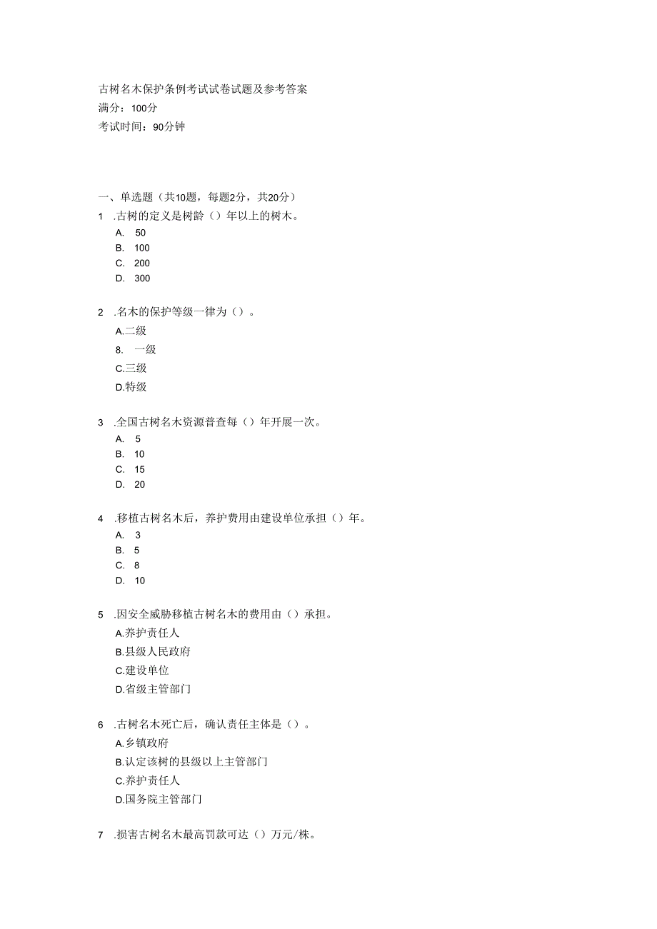 古树名木保护条例考试试卷试题及参考答案.docx_第1页
