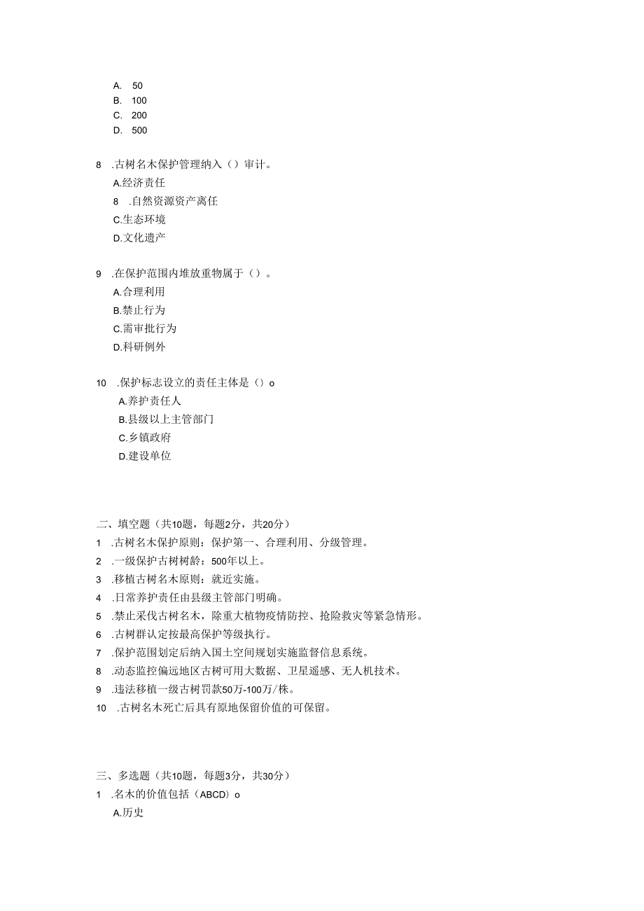 古树名木保护条例考试试卷试题及参考答案.docx_第2页