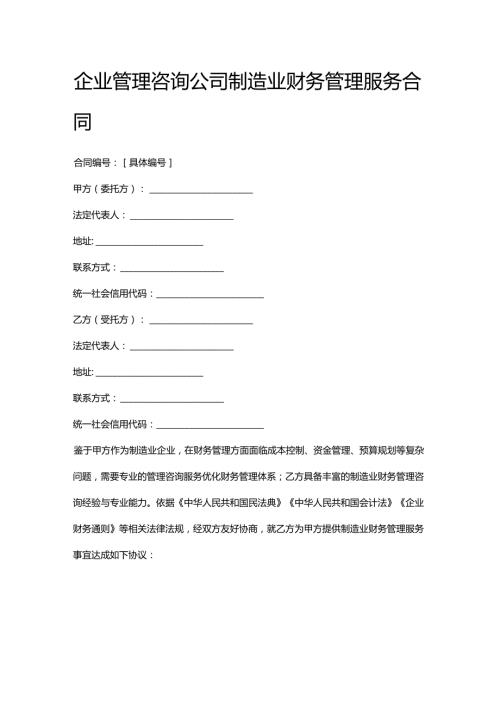 企业管理咨询公司制造业财务管理服务合同.docx