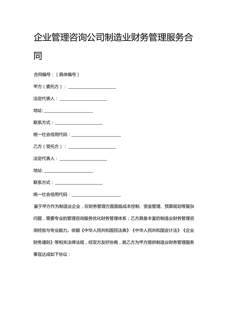 企业管理咨询公司制造业财务管理服务合同.docx_第1页
