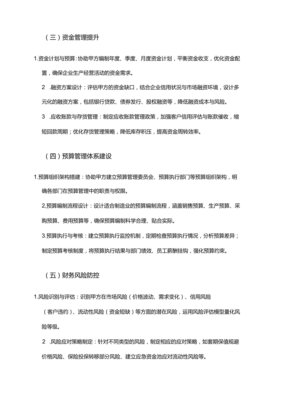 企业管理咨询公司制造业财务管理服务合同.docx_第3页