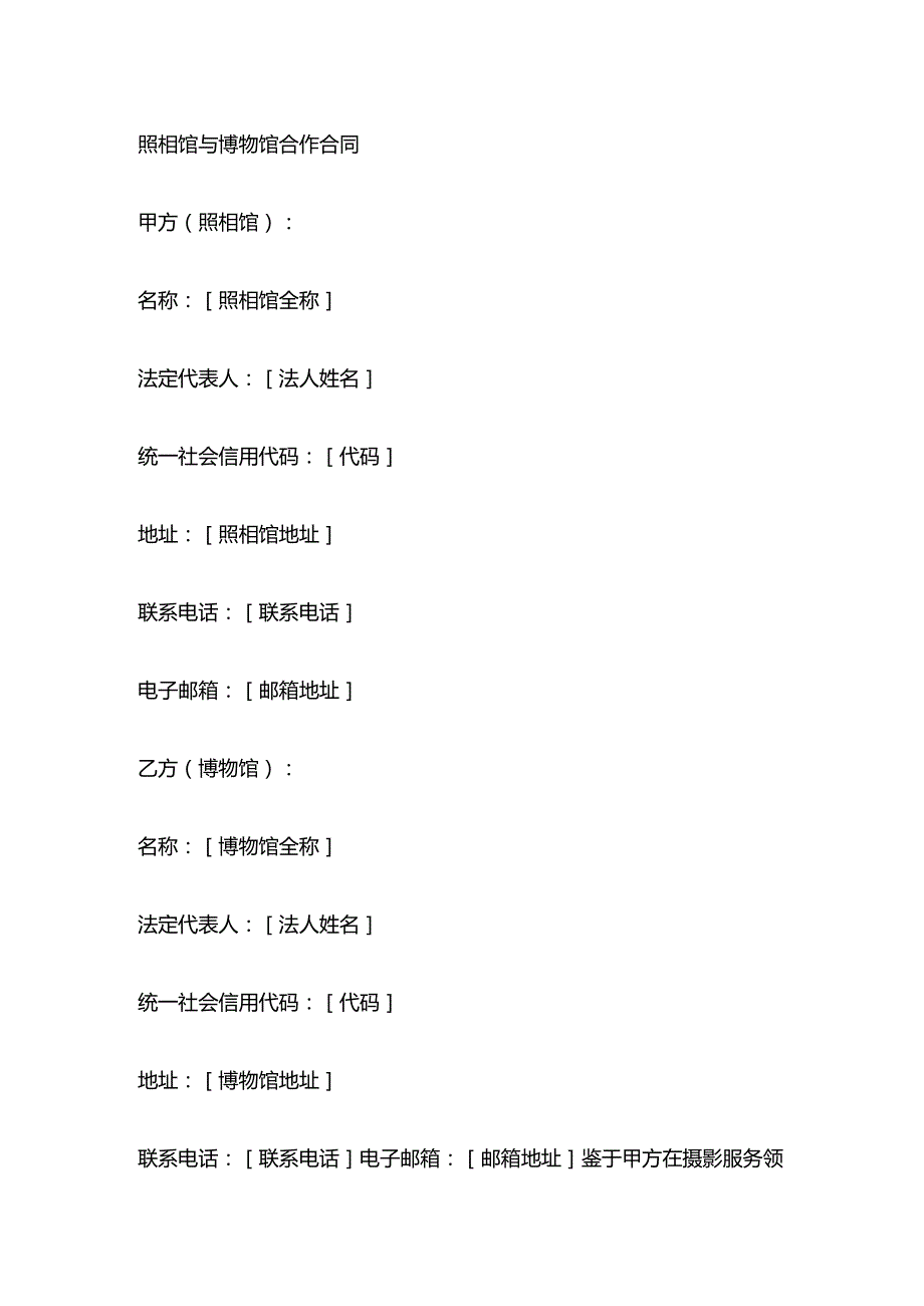 照相馆与博物馆合作合同.docx_第1页
