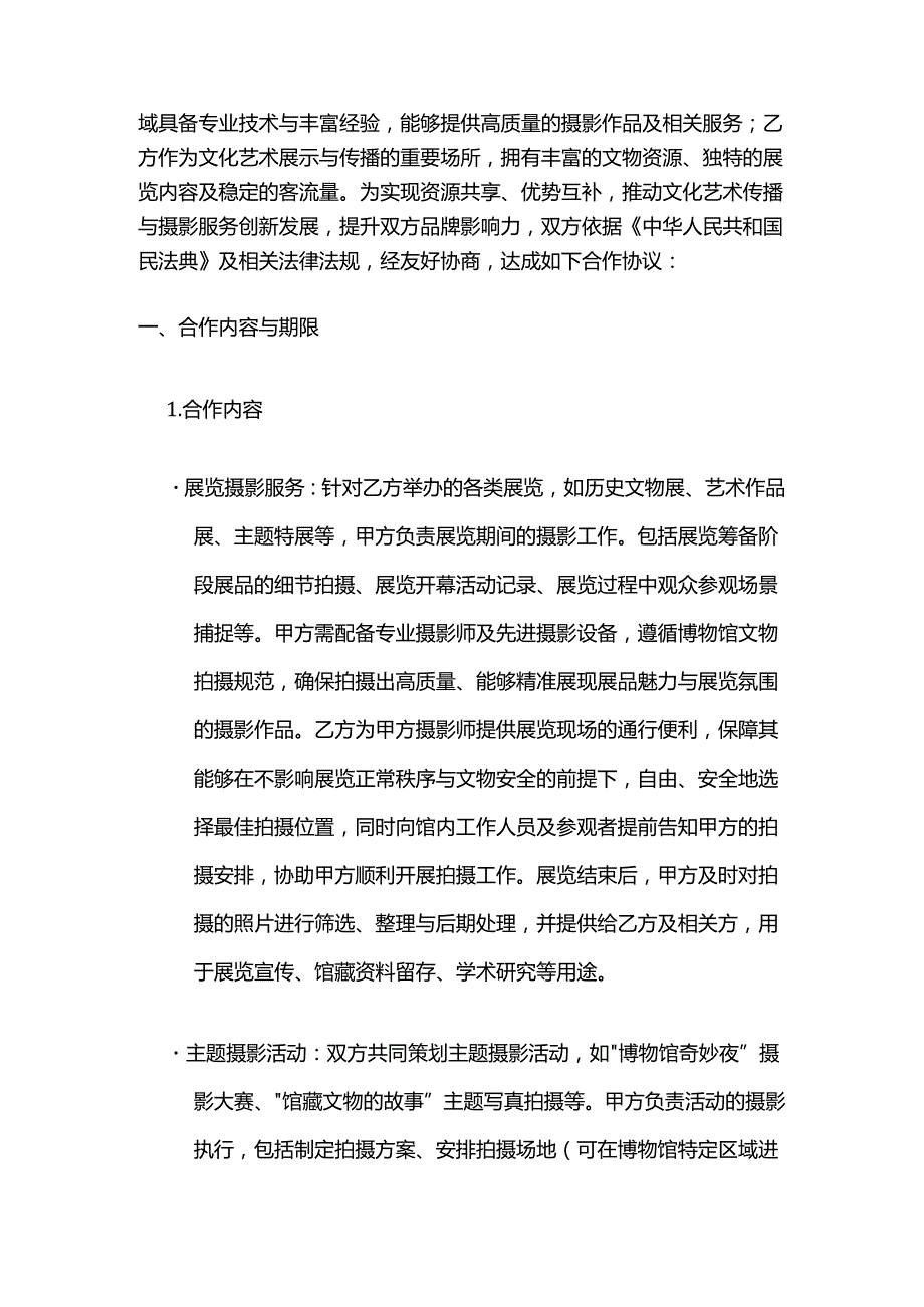 照相馆与博物馆合作合同.docx_第2页