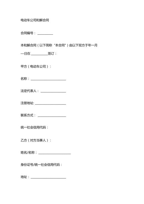 电动车公司和解合同.docx