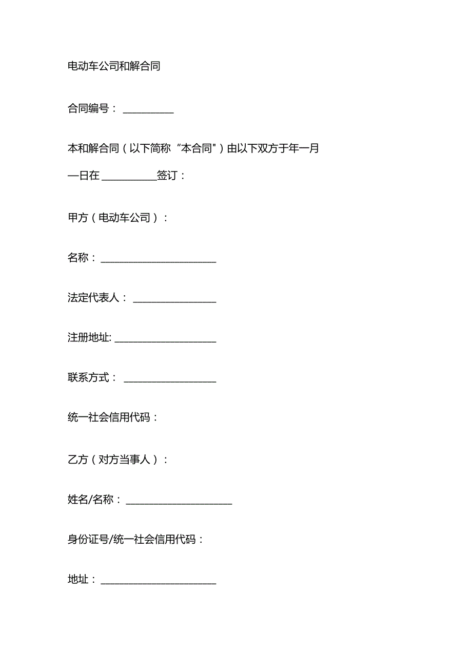 电动车公司和解合同.docx_第1页