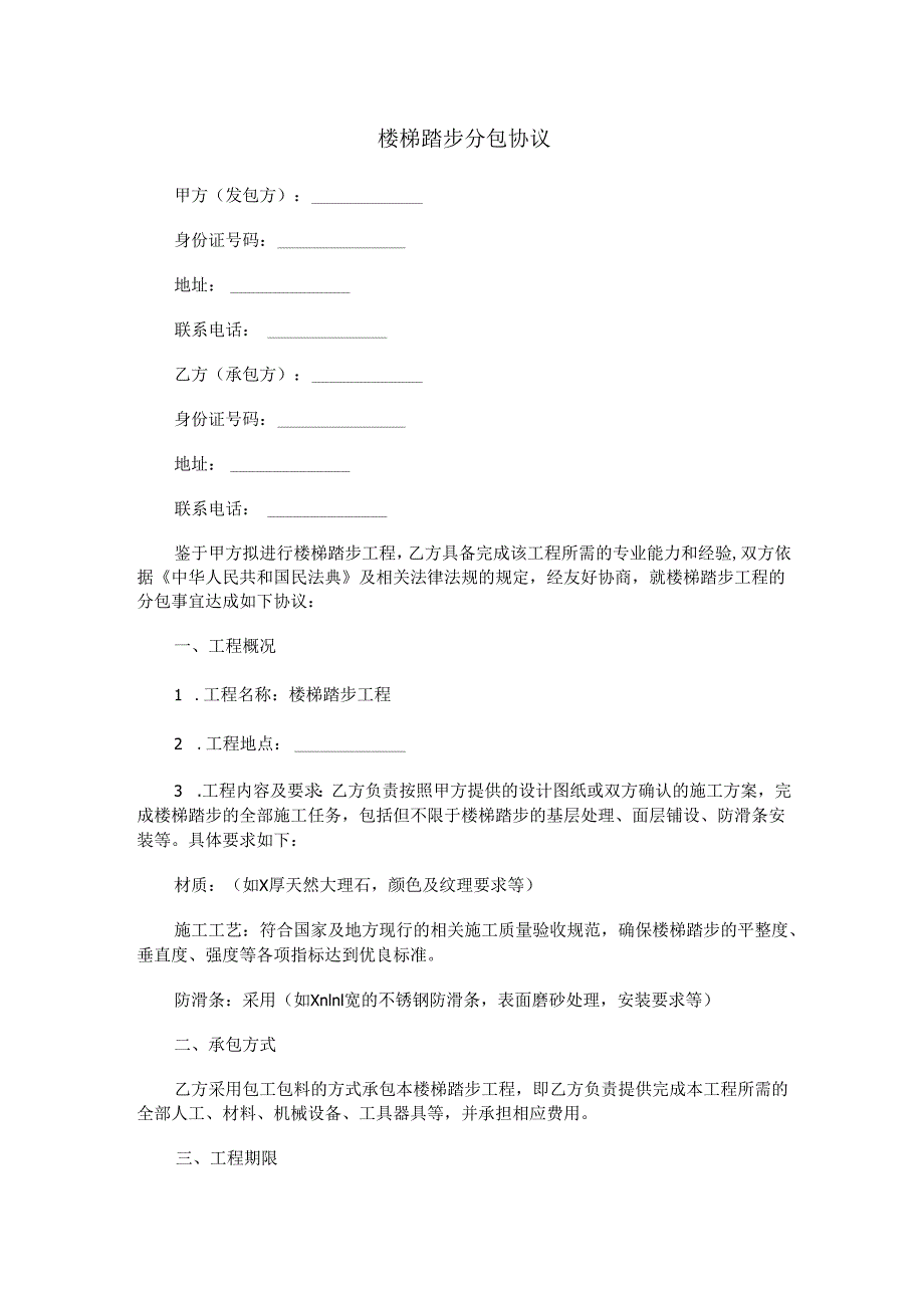 楼梯踏步分包协议范本Word模板.docx_第1页