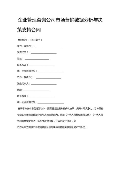 企业管理咨询公司市场营销数据分析与决策支持合同.docx