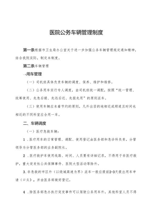 医院公务车辆管理制度5篇.docx