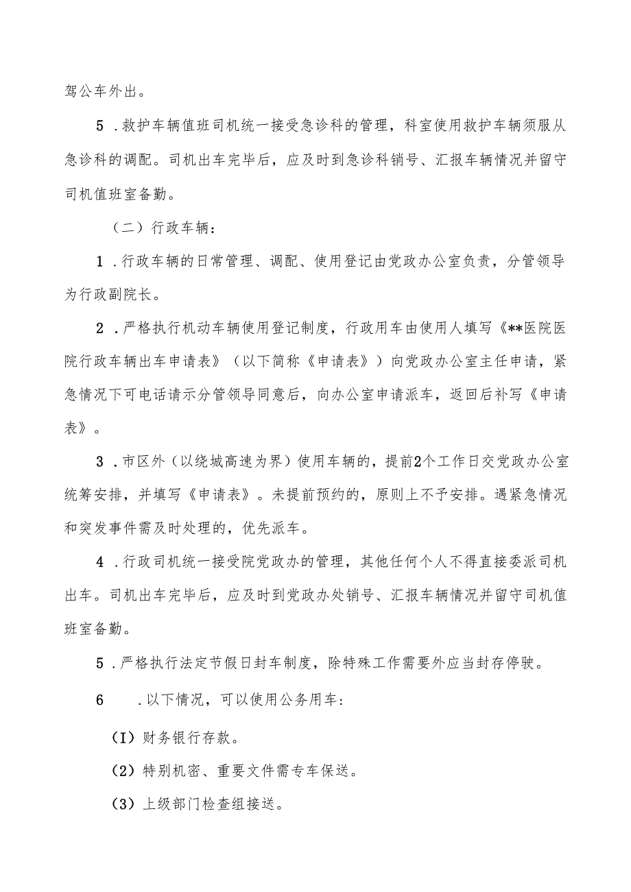 医院公务车辆管理制度5篇.docx_第2页