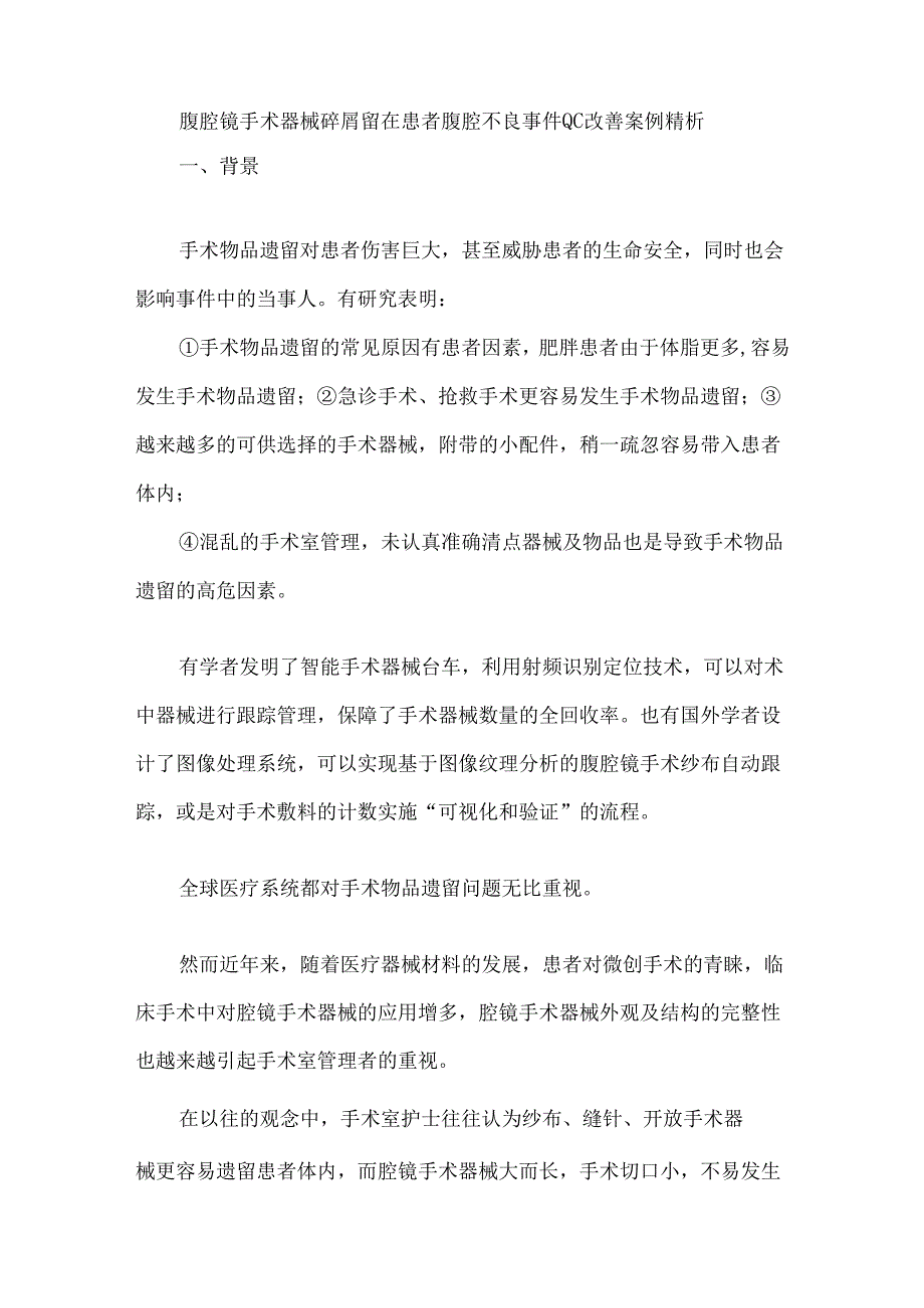 腹腔镜手术器械碎屑留在患者腹腔不良事件QC改善案例精析.docx_第1页