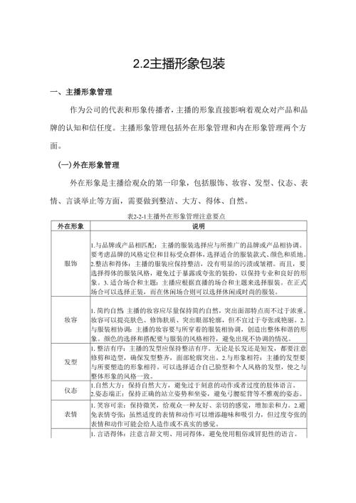 《电商直播运营》——任务2-2 主播形象包装.docx