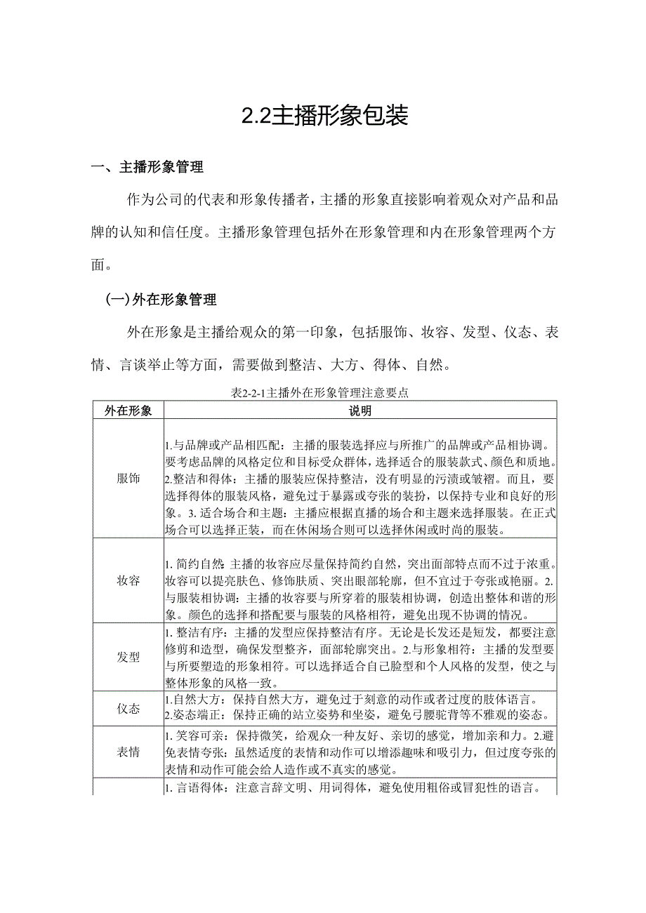 《电商直播运营》——任务2-2 主播形象包装.docx_第1页