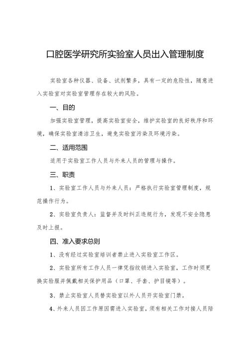 口腔医学研究所实验室人员出入管理制度5篇.docx