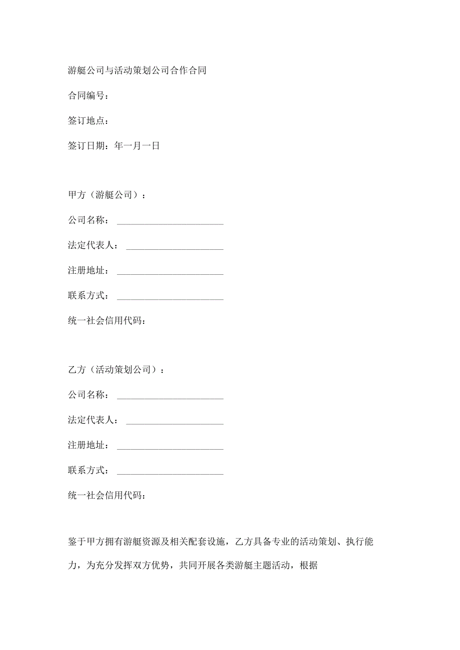 游艇公司与活动策划公司合作合同.docx_第1页