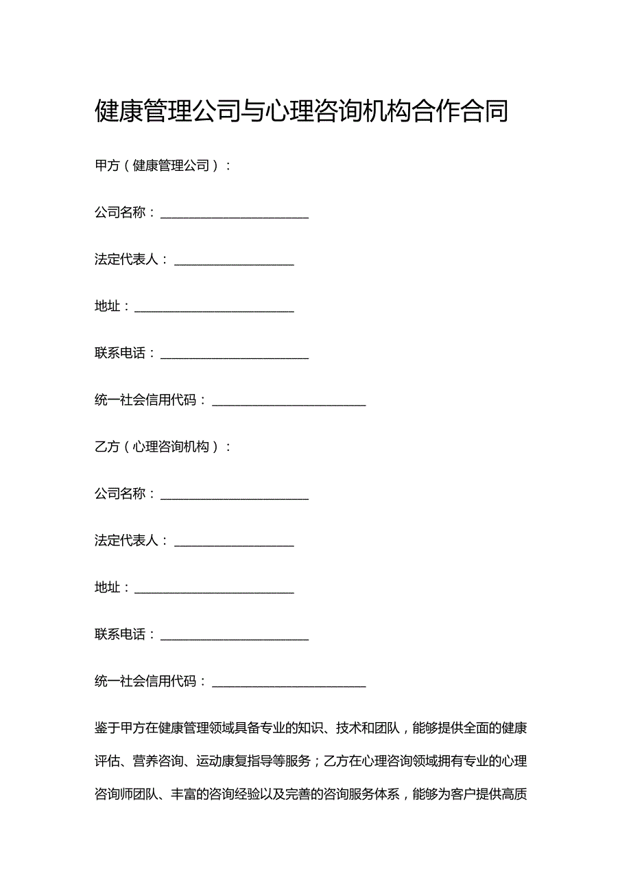 健康管理公司与心理咨询机构合作合同.docx_第1页