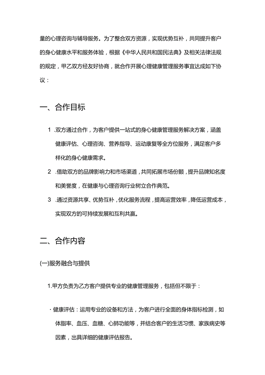 健康管理公司与心理咨询机构合作合同.docx_第2页
