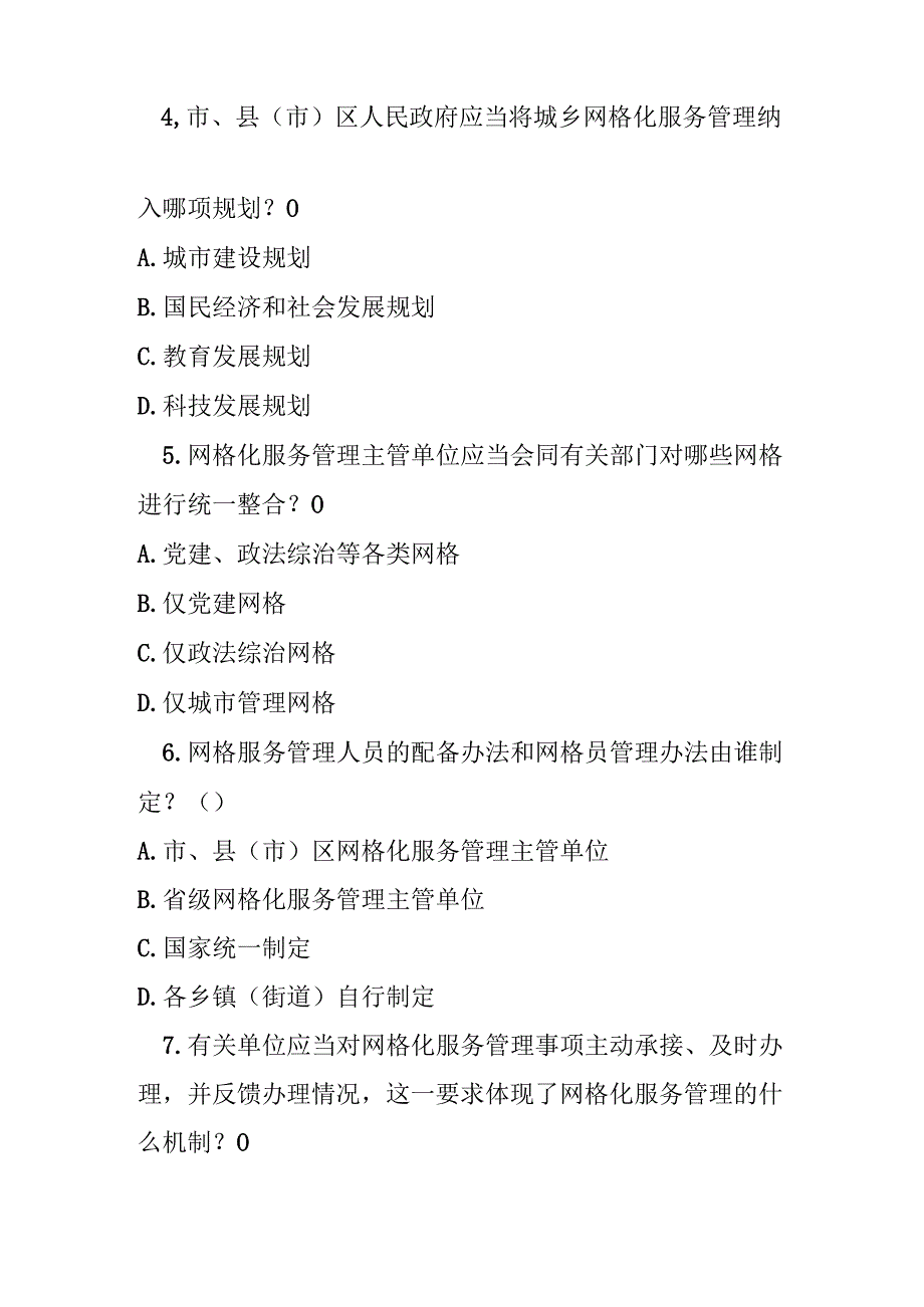 合肥市城乡网格化服务管理条例测试题及参考答案.docx_第2页