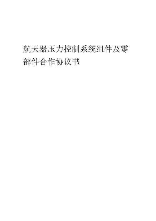 2025年航天器压力控制系统组件及零部件合作协议书.docx