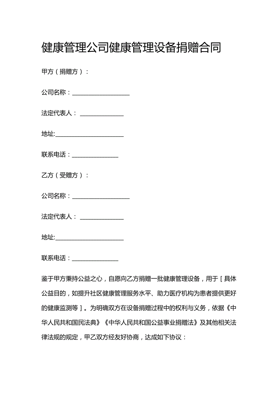 健康管理公司健康管理设备捐赠合同.docx_第1页
