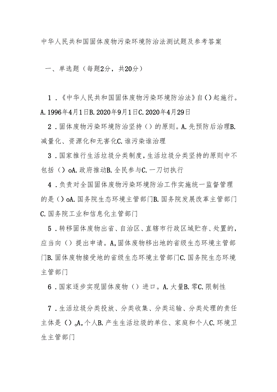 中华人民共和国固体废物污染环境防治法测试题及参考答案.docx_第1页