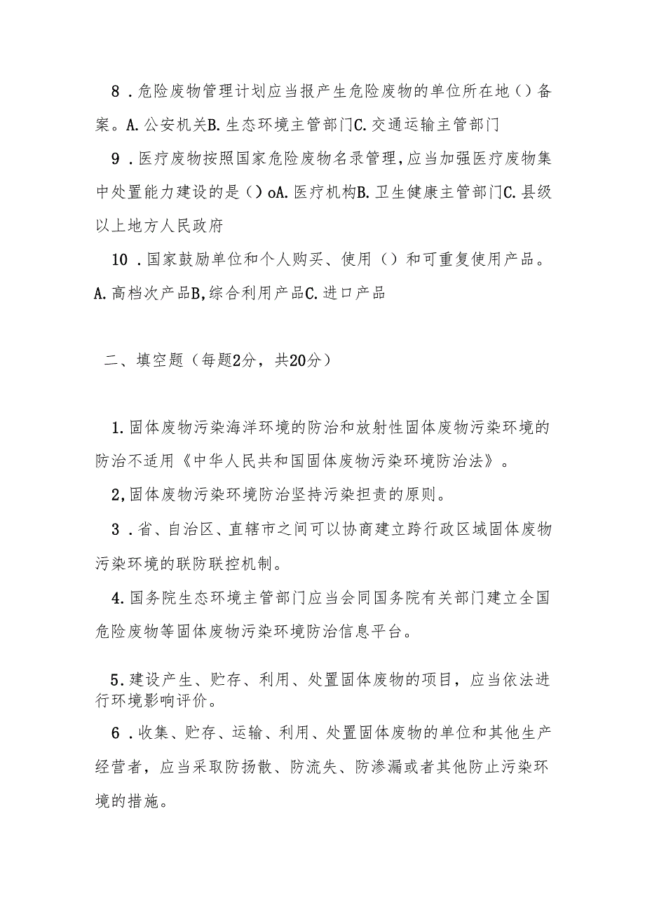 中华人民共和国固体废物污染环境防治法测试题及参考答案.docx_第2页