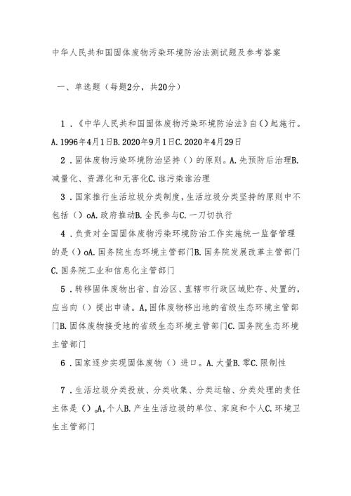 中华人民共和国固体废物污染环境防治法测试题及参考答案.docx