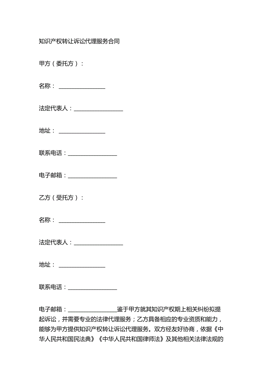 知识产权转让诉讼代理服务合同.docx_第1页