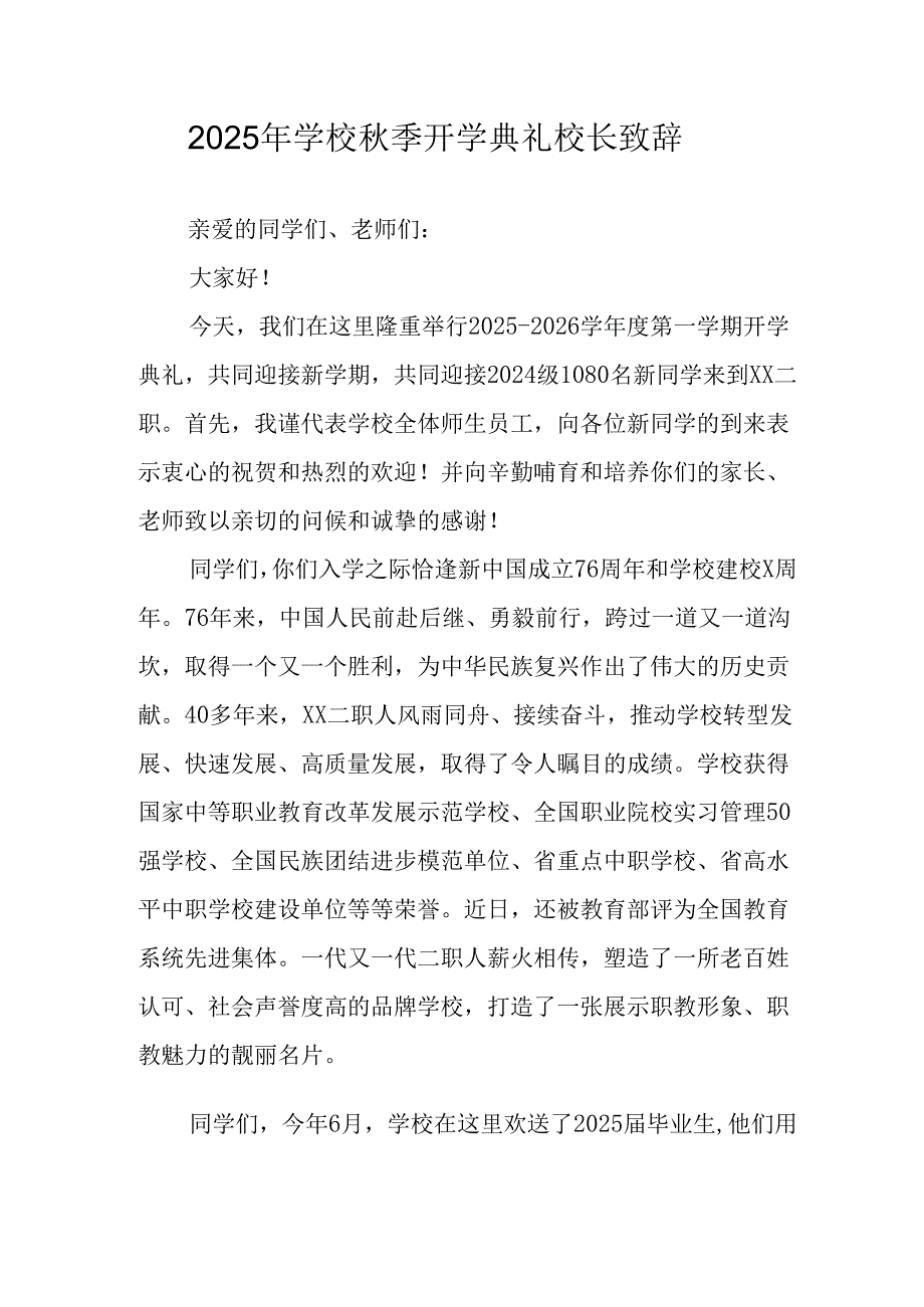 学校2025年《秋季开学典礼》校长发言致辞 （3份）_98.docx_第1页