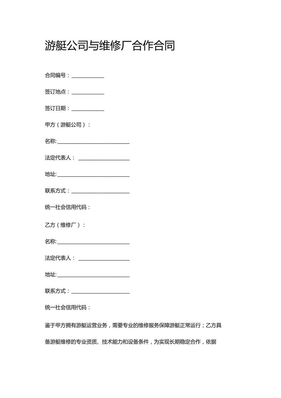 游艇公司与维修厂合作合同.docx_第1页