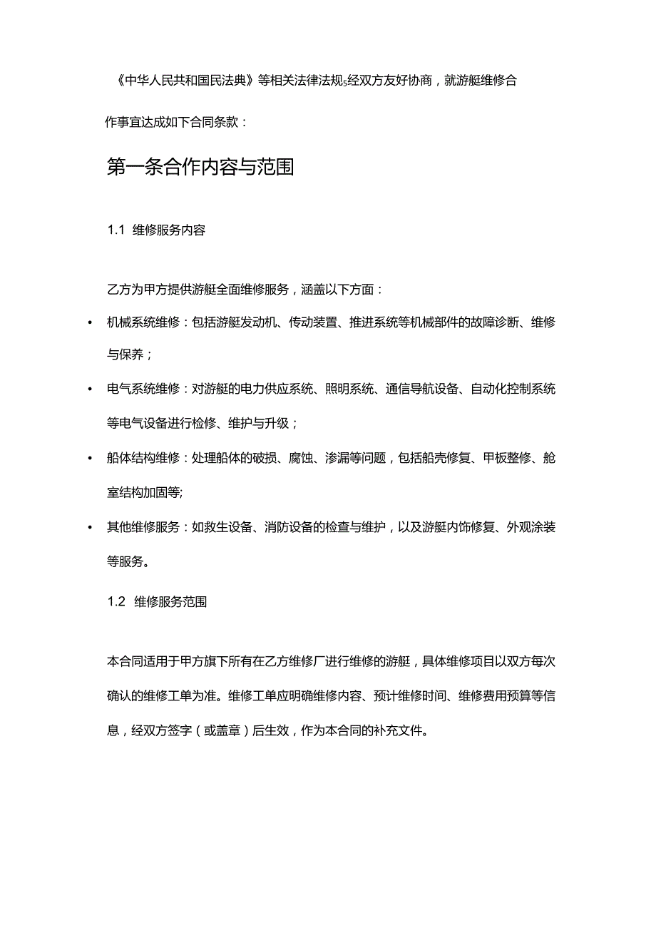 游艇公司与维修厂合作合同.docx_第2页