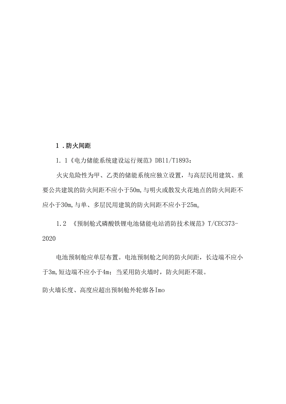 储能电站怎么进行消防设计.docx_第3页