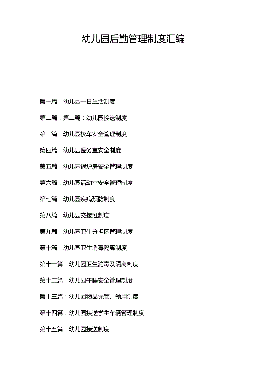 幼儿园后勤管理制度18篇.docx_第1页
