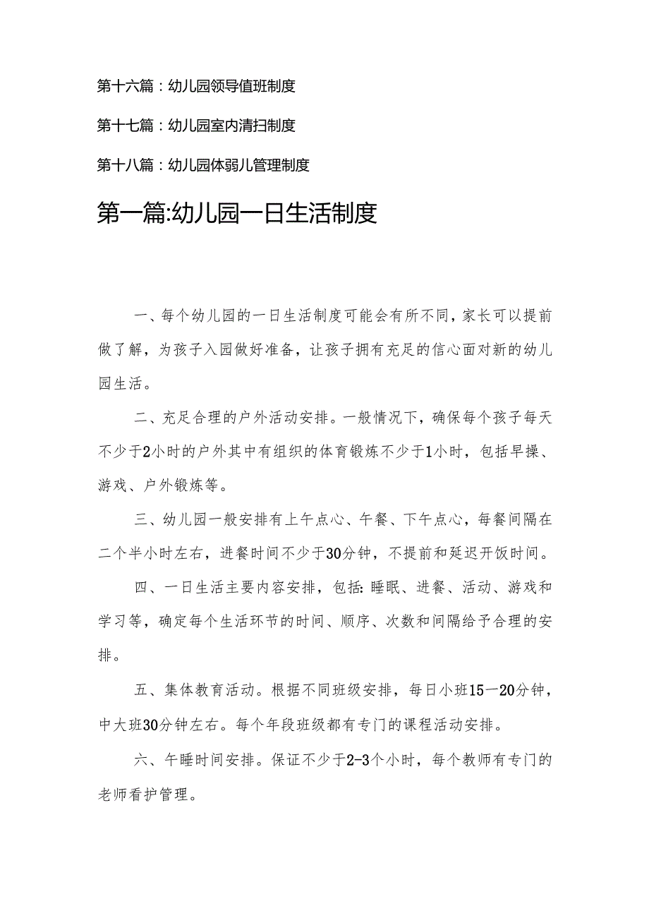 幼儿园后勤管理制度18篇.docx_第2页