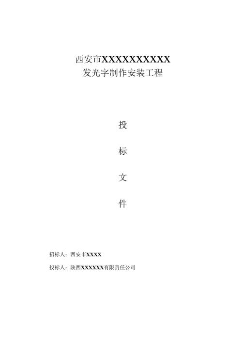 发光字制作安装工程投标文件（商务+技术）16页.docx