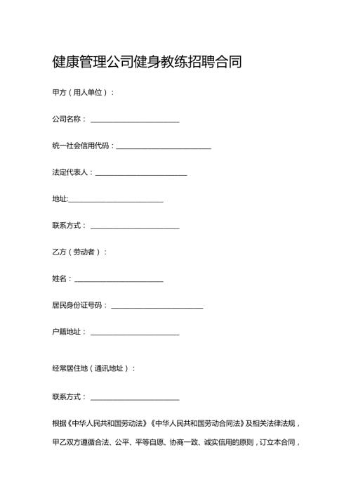 健康管理公司健身教练招聘合同.docx