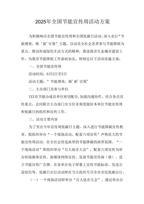 2025年开展《全国节能宣传周》活动方案 （9份）.docx