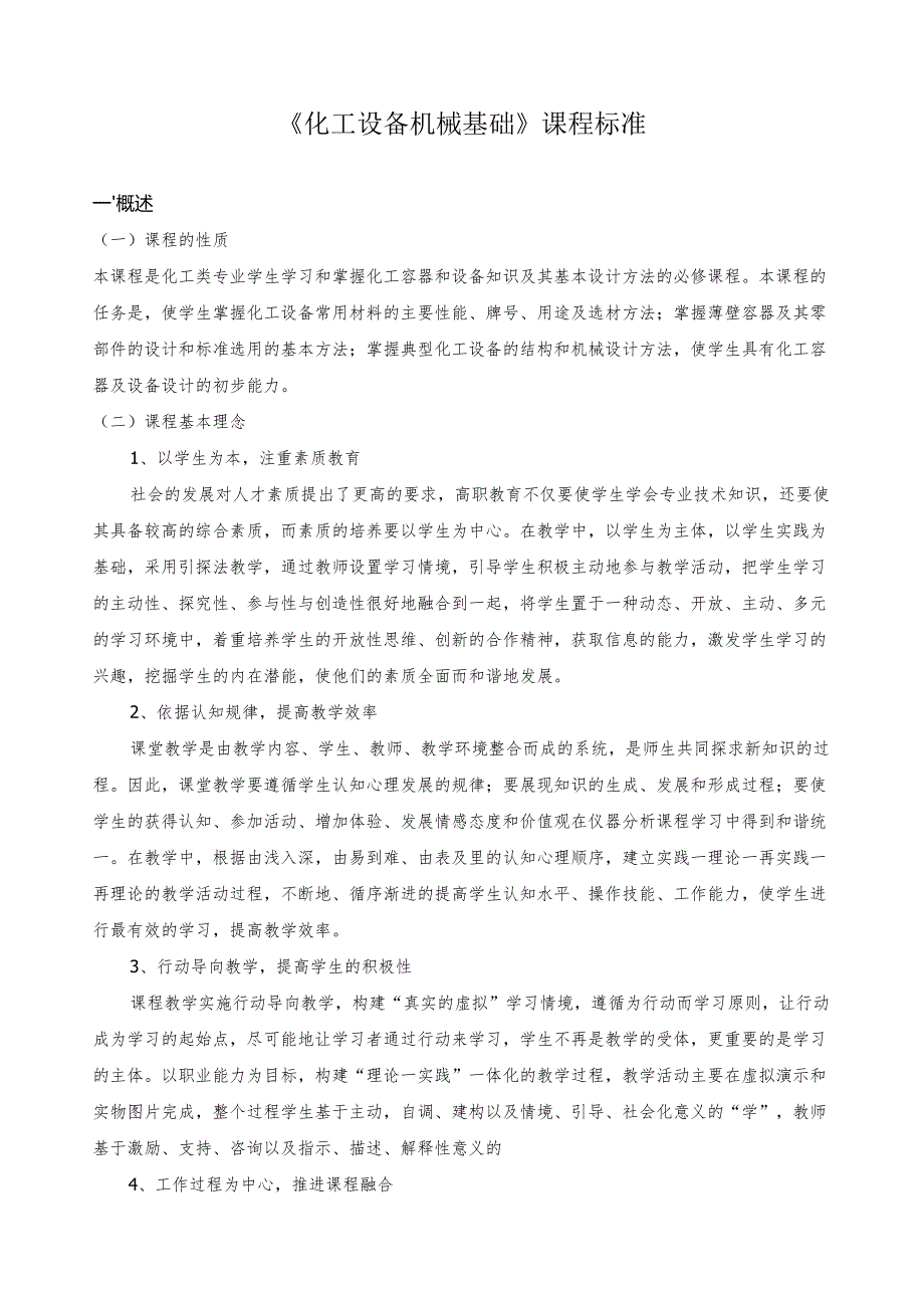 《化工机械设备基础》课程标准.docx_第1页