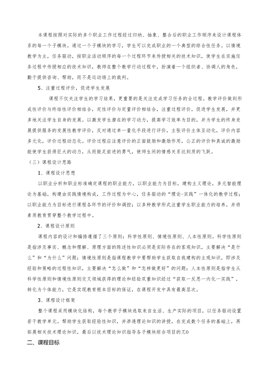 《化工机械设备基础》课程标准.docx_第2页