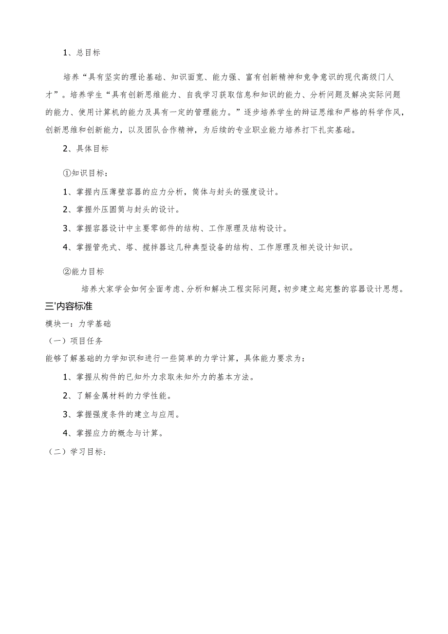 《化工机械设备基础》课程标准.docx_第3页