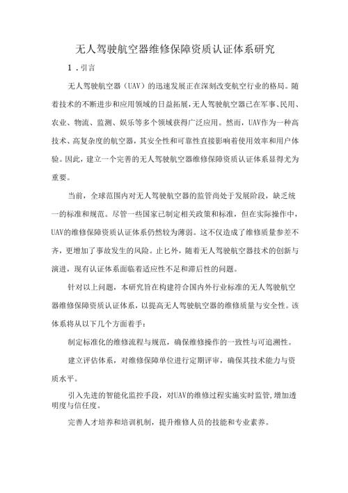 无人驾驶航空器维修保障资质认证体系研究.docx