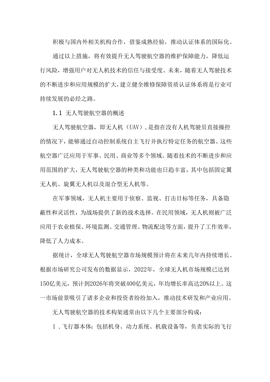 无人驾驶航空器维修保障资质认证体系研究.docx_第2页