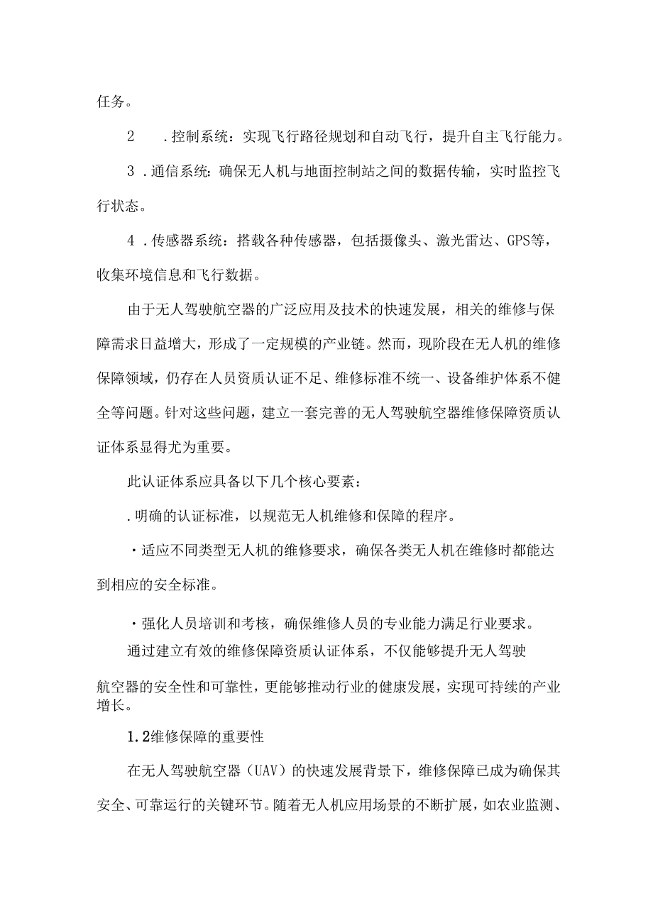 无人驾驶航空器维修保障资质认证体系研究.docx_第3页