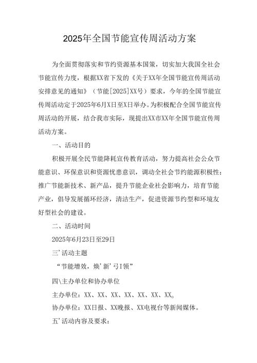 2025年开展全国节能宣传周活动实施方案 汇编8份.docx