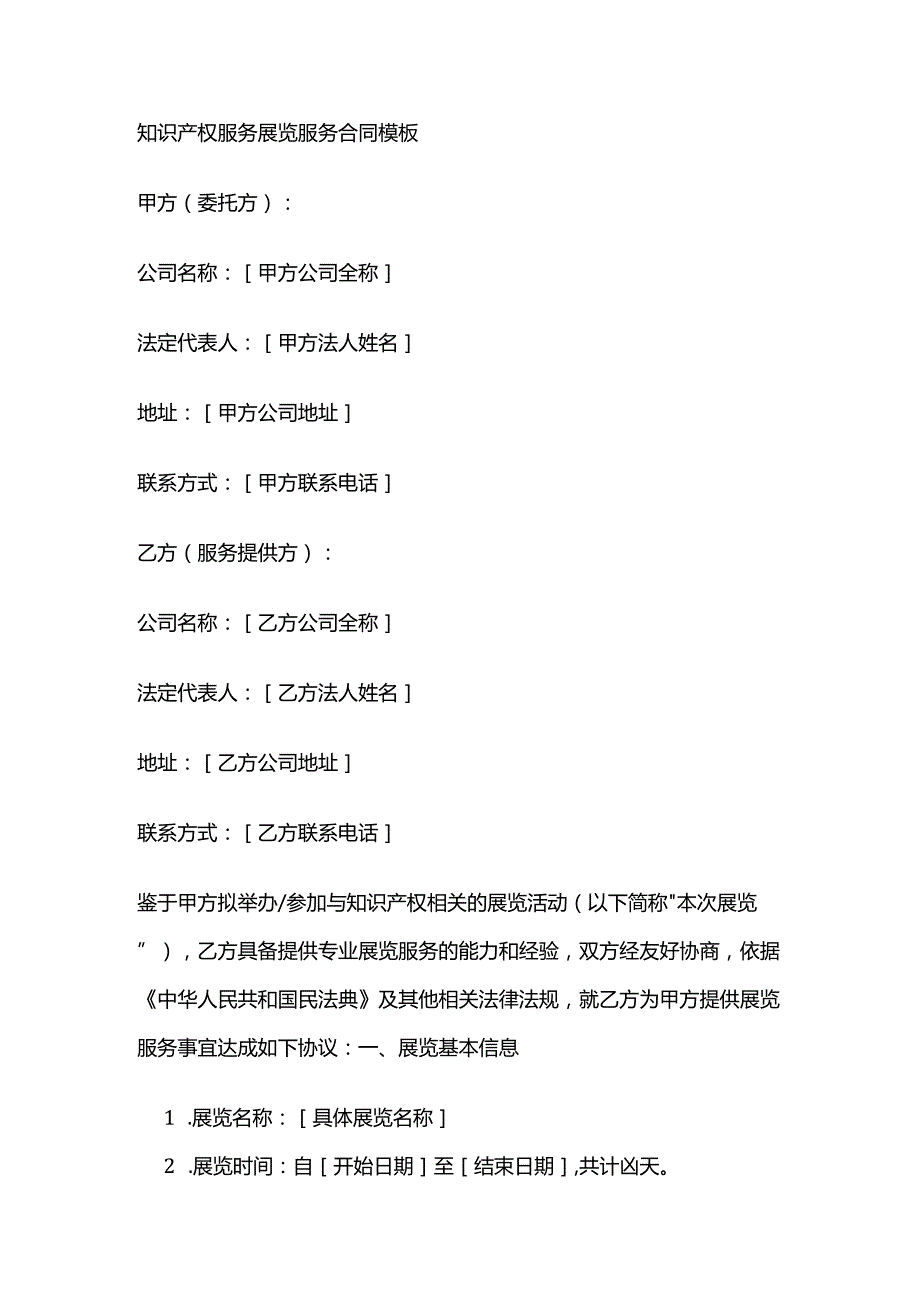 知识产权服务展览服务合同模板.docx_第1页