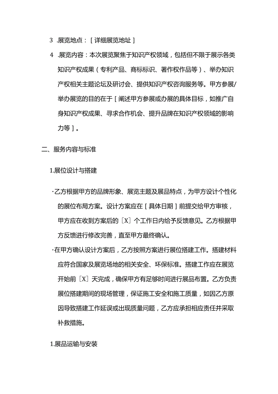 知识产权服务展览服务合同模板.docx_第2页