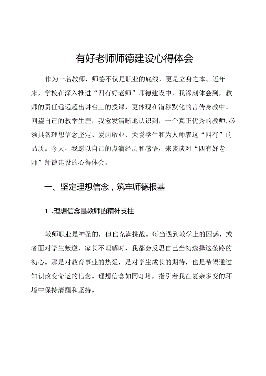 四有好老师师德建设心得体会.docx_第1页