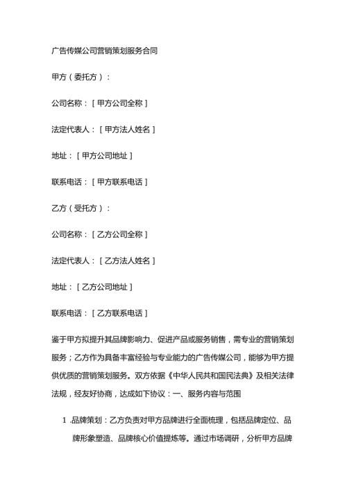 广告传媒公司营销策划服务合同.docx