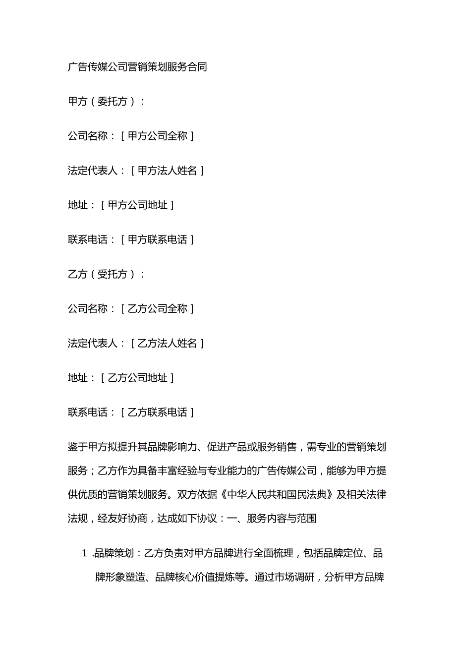 广告传媒公司营销策划服务合同.docx_第1页